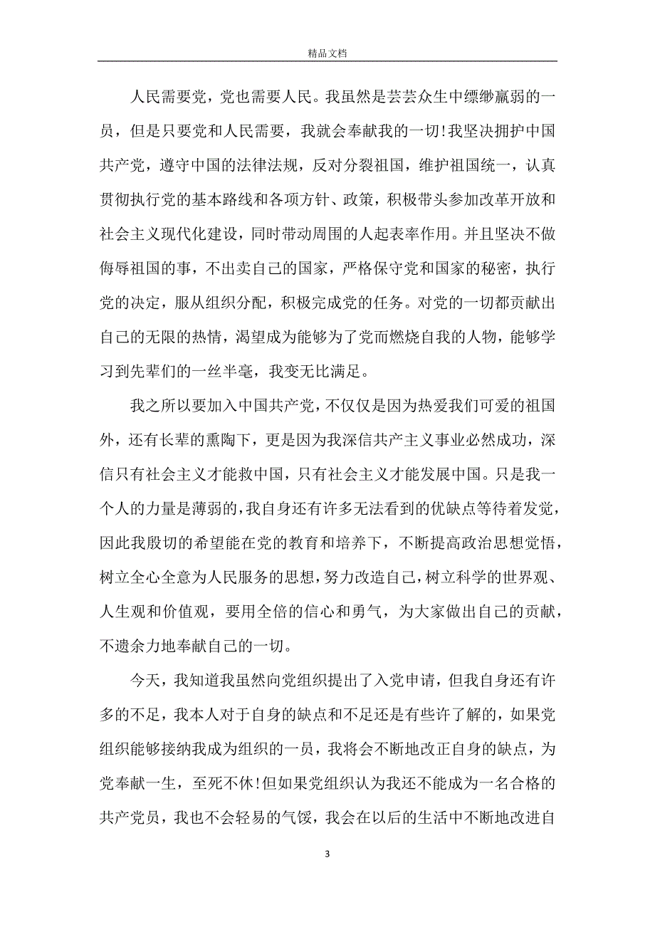 入党申请书通用版2021年最新5篇_第3页