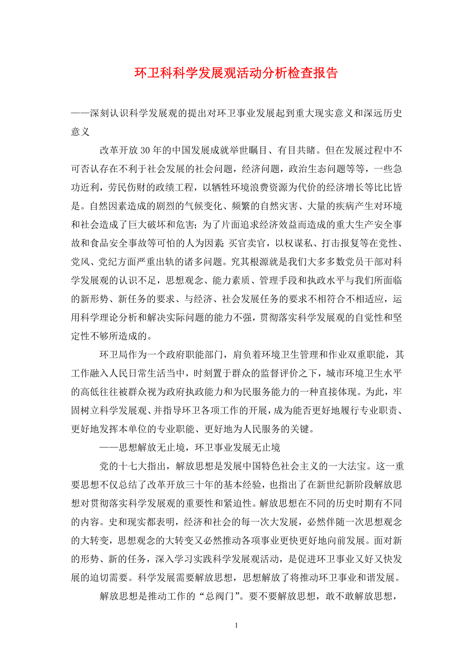 环卫科科学发展观活动分析检查报告._第1页