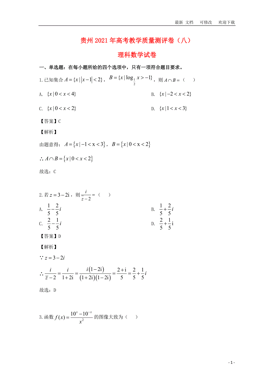 贵州省届高三数学教学质量测评卷（八）理（含解析）_第1页