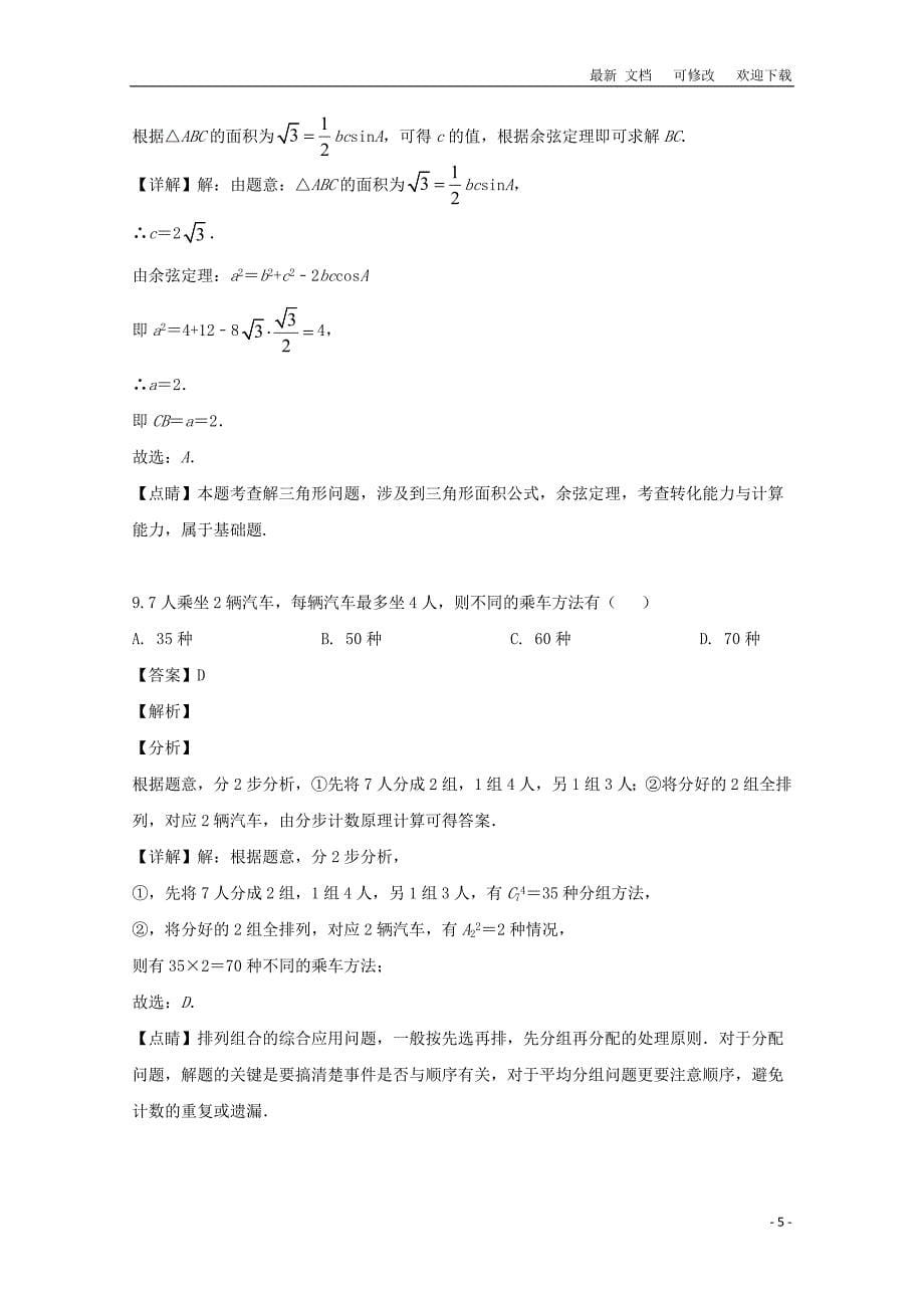 贵州省届高三数学教学质量测评卷（八）理（含解析）_第5页