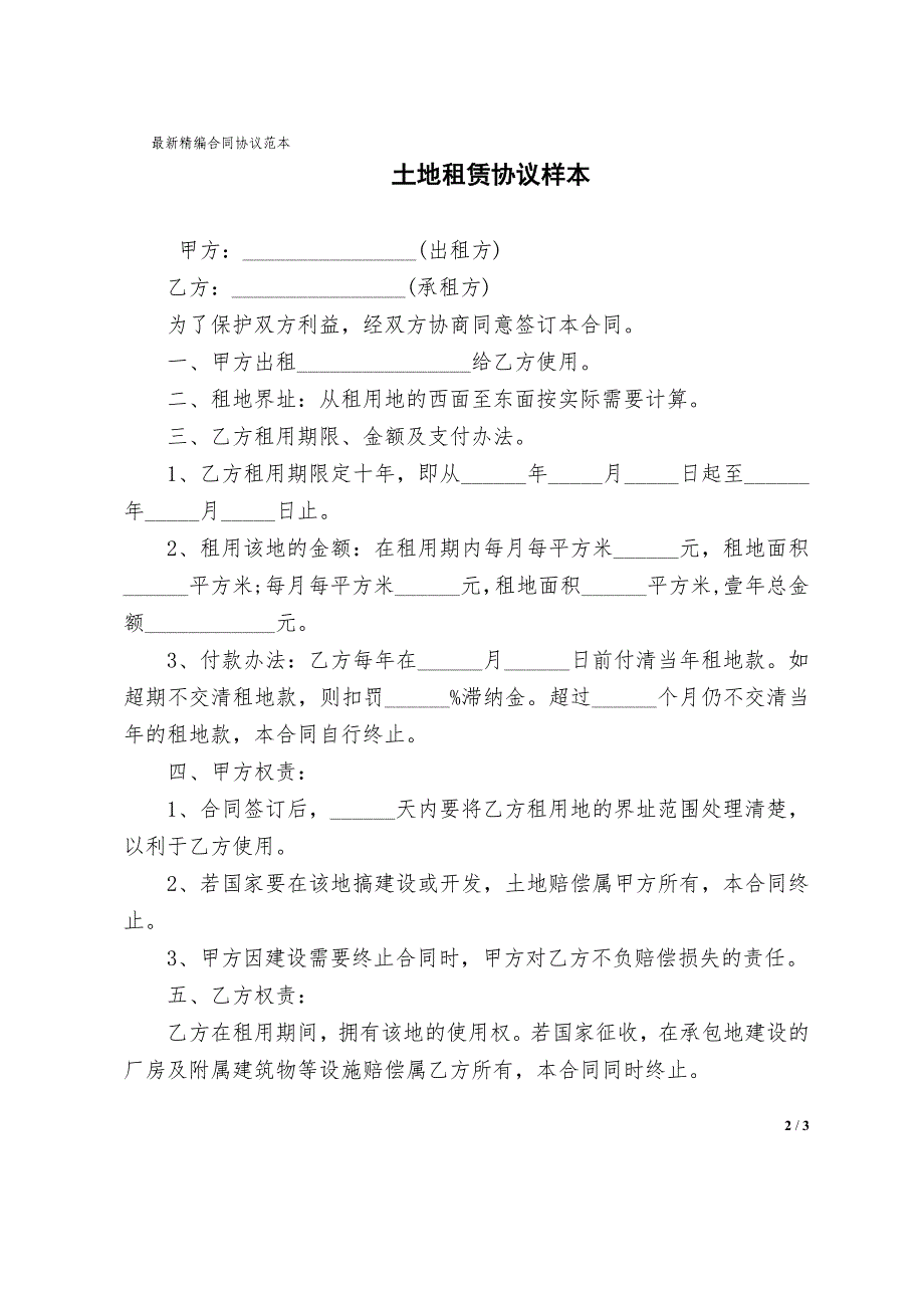 土地租赁合同协议书范本协议书样本_第2页