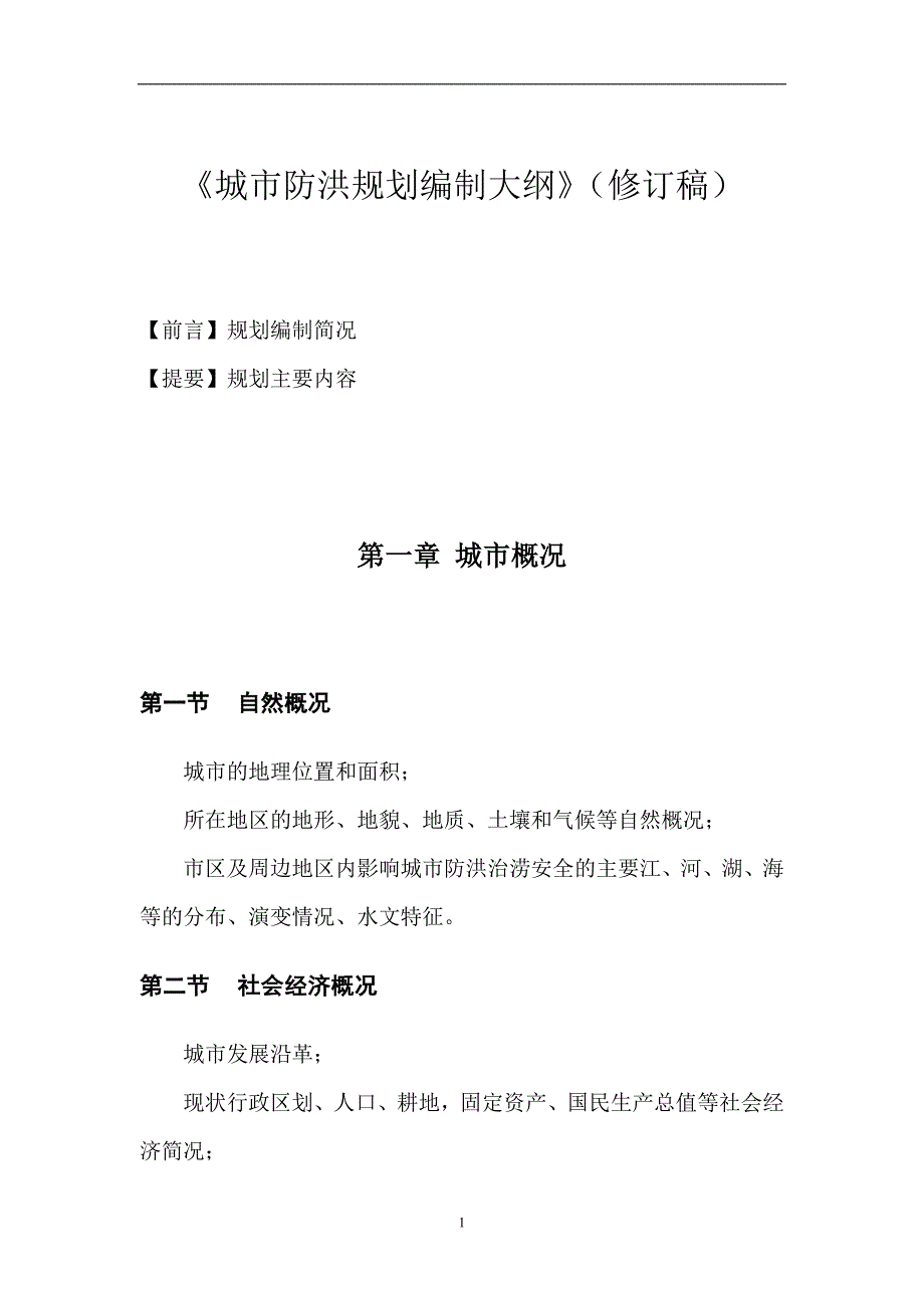 2021年整理城市防洪规划编制大纲.doc_第2页