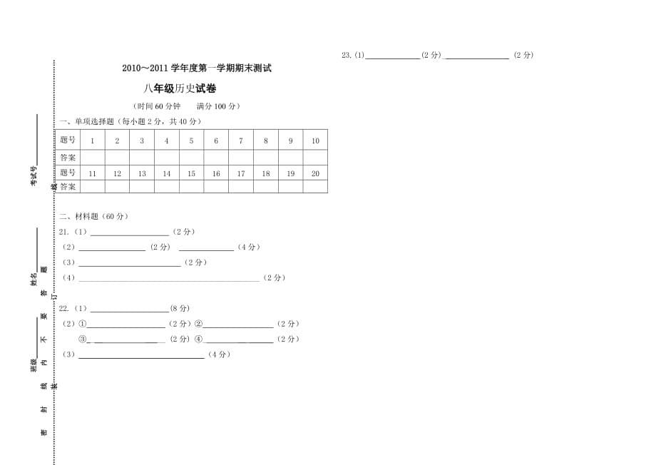 2010年秋学期八年级期末历史试卷_第5页