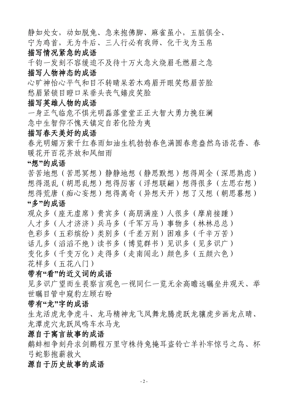 2021年整理成语大全四字成语(成语分类大全).doc_第2页