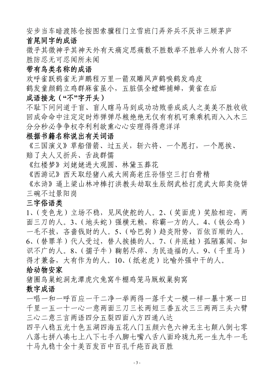 2021年整理成语大全四字成语(成语分类大全).doc_第3页