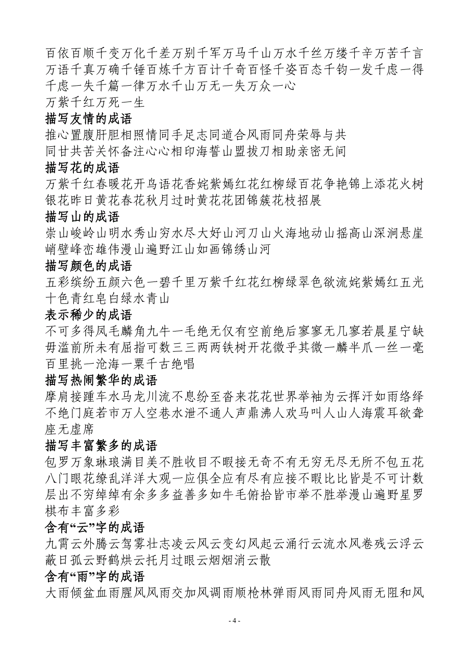 2021年整理成语大全四字成语(成语分类大全).doc_第4页