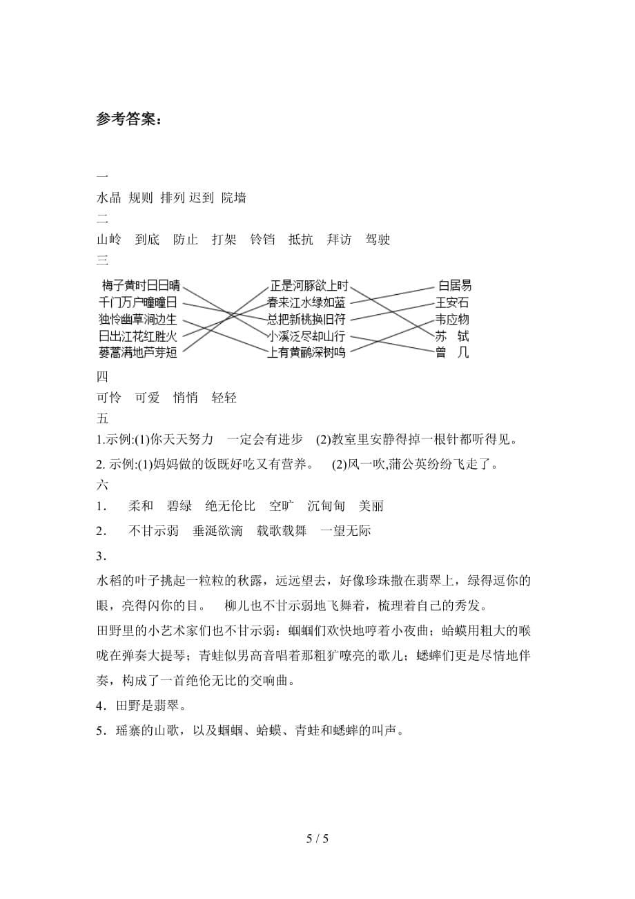 最新人教版三年级语文下册第四次月考摸底测试及答案_第5页