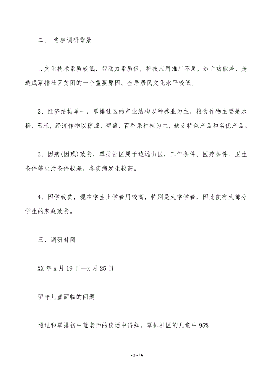 2020年大学生“关爱留守儿童”社会实践调查报告._第2页