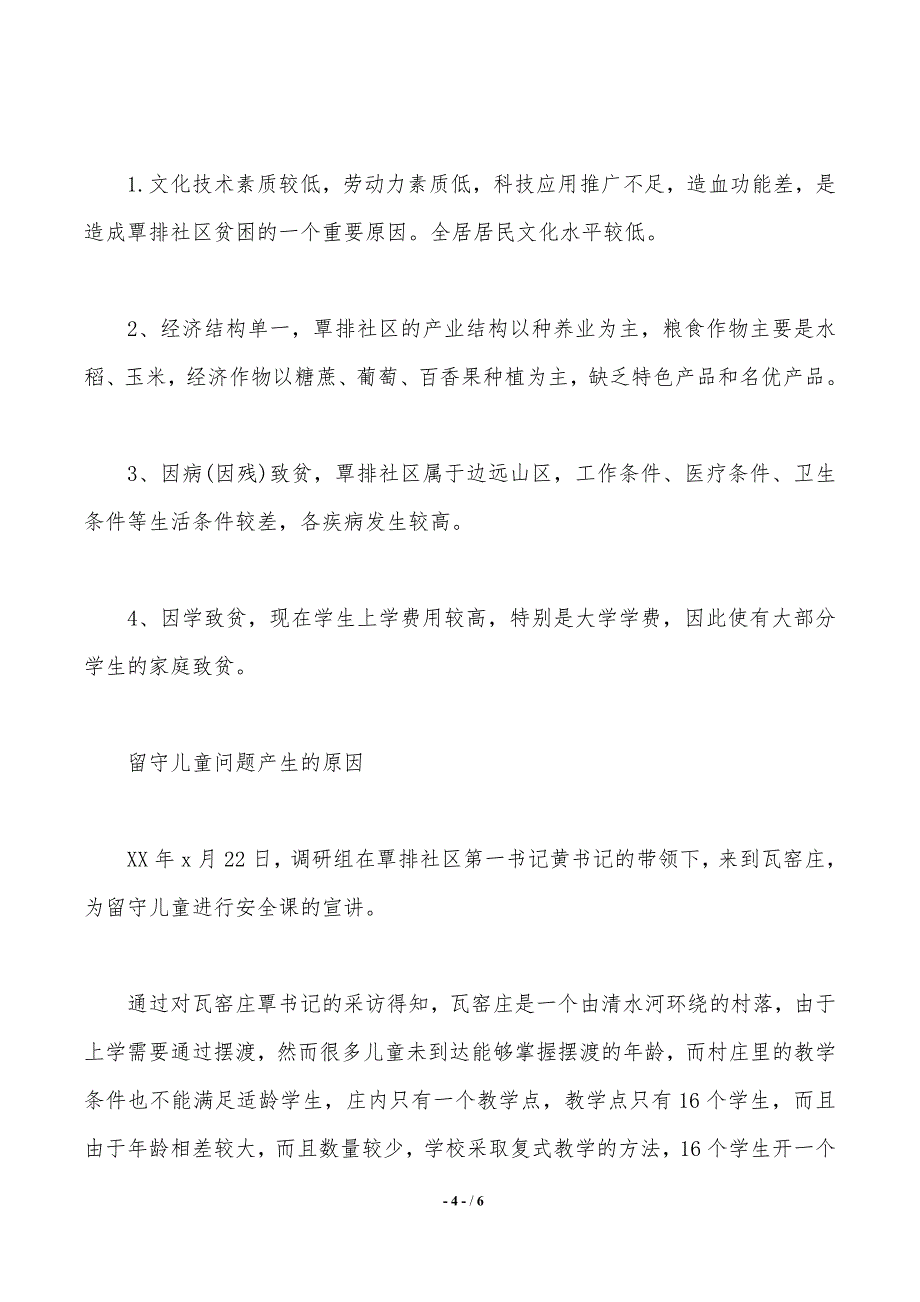 2020年大学生“关爱留守儿童”社会实践调查报告._第4页