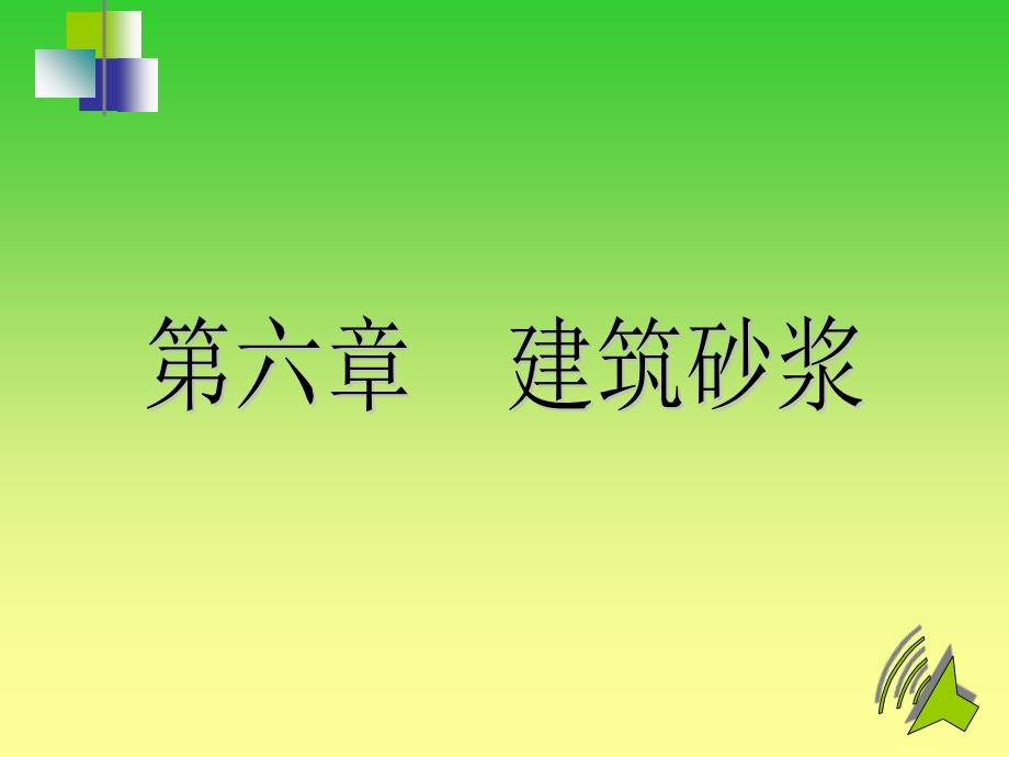 建筑砂浆教学课件_第1页