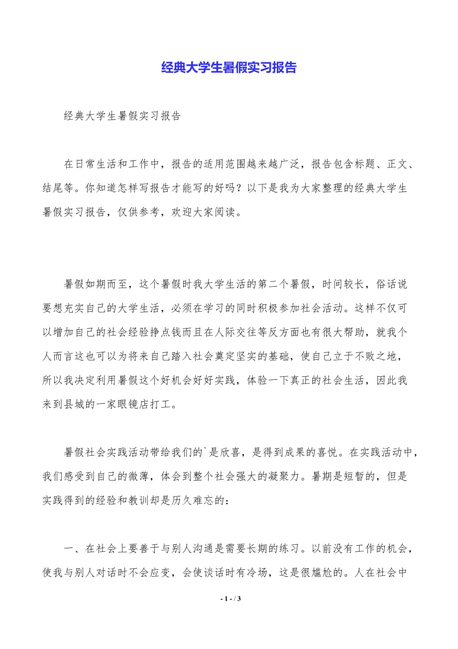 经典大学生暑假实习报告._第1页