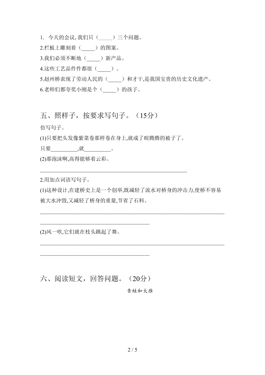 西师大版三年级语文下册三单元摸底考试及答案_第2页