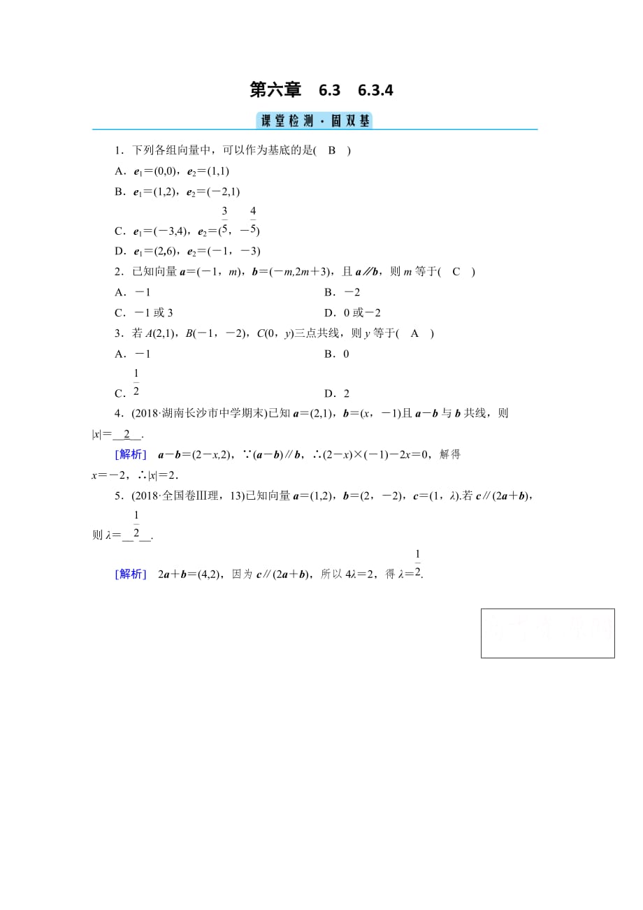 新教材2020-2021学年高中人教A版数学第2册课堂作业-6.3.4-平面向量数乘运算的坐标表示-检测含解析_第1页