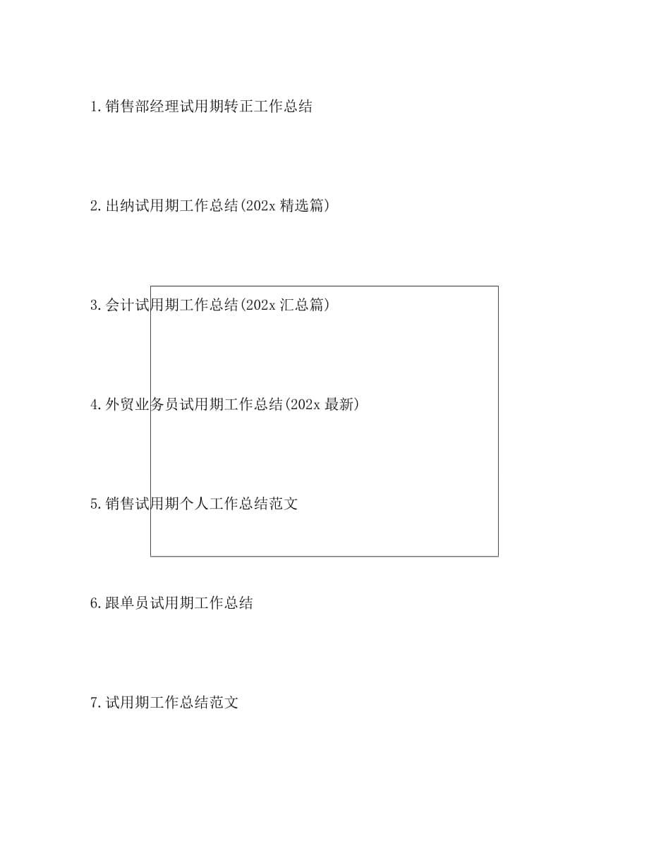 [新编精选稿]公司员工试用期转正工作总结[通用]_第5页