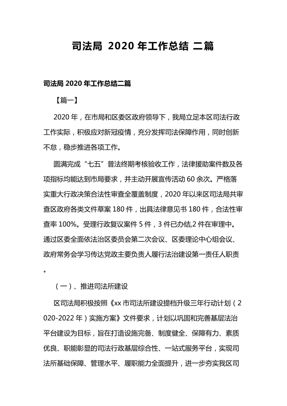 司法局2020年工作总结二篇_第1页