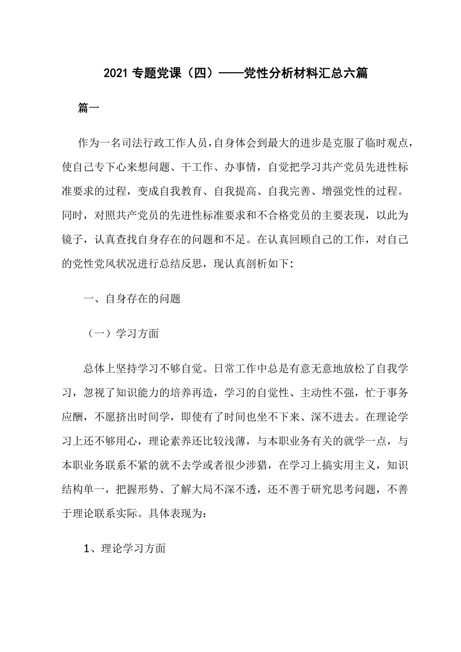 2021专题党课：党性分析材料汇总六篇_第1页