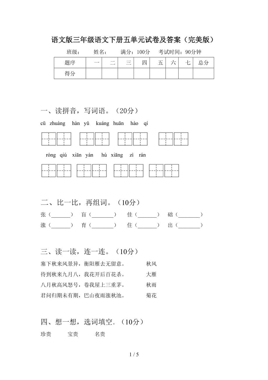 语文版三年级语文下册五单元试卷及答案（完美版）_第1页