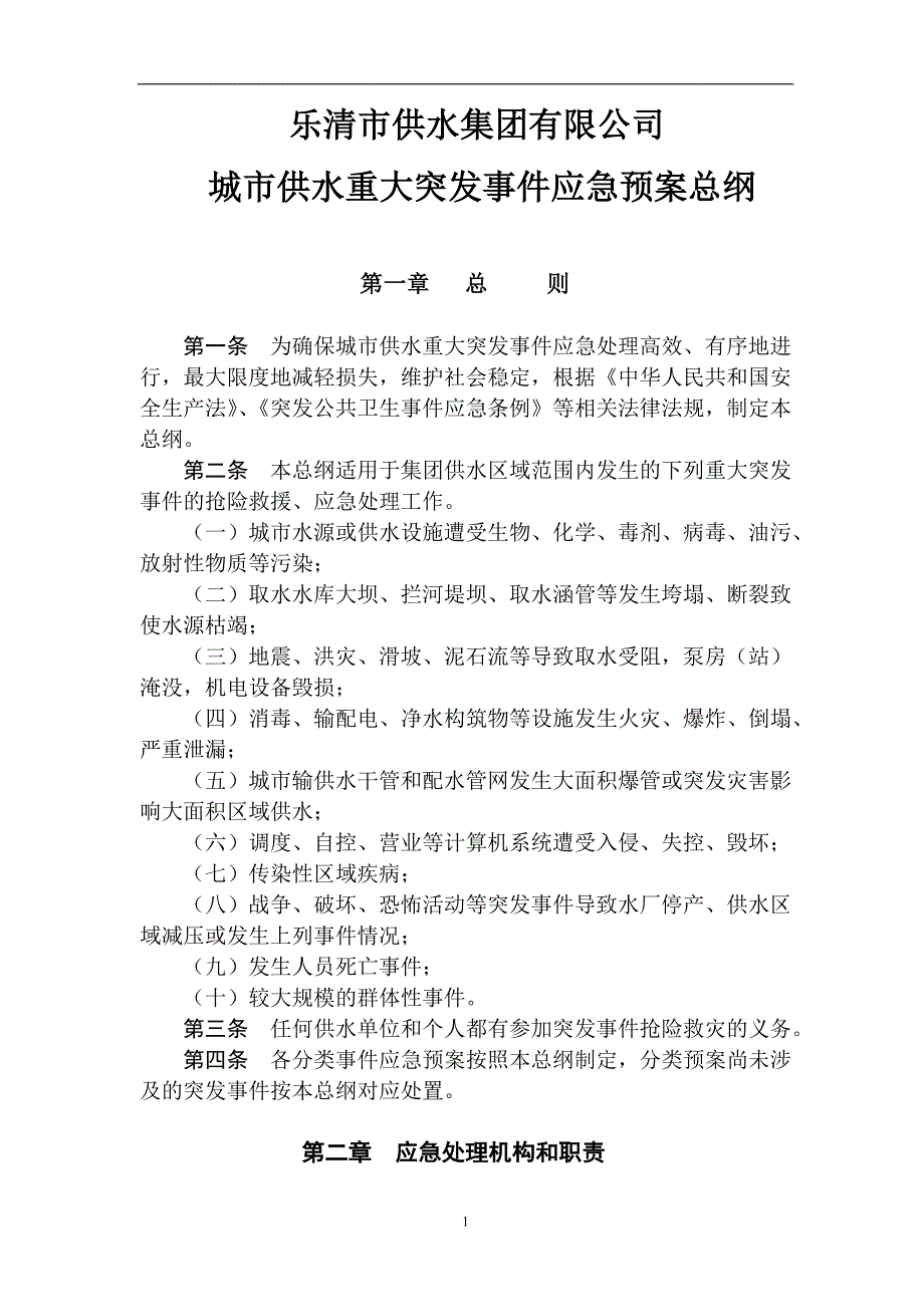 2021年整理城市供水重大突发事件应急预案总纲.doc_第1页