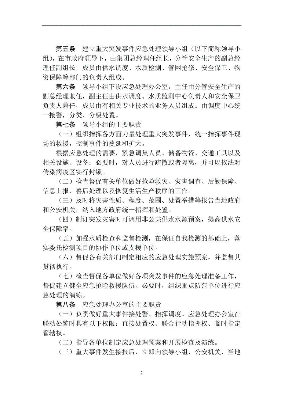 2021年整理城市供水重大突发事件应急预案总纲.doc_第2页