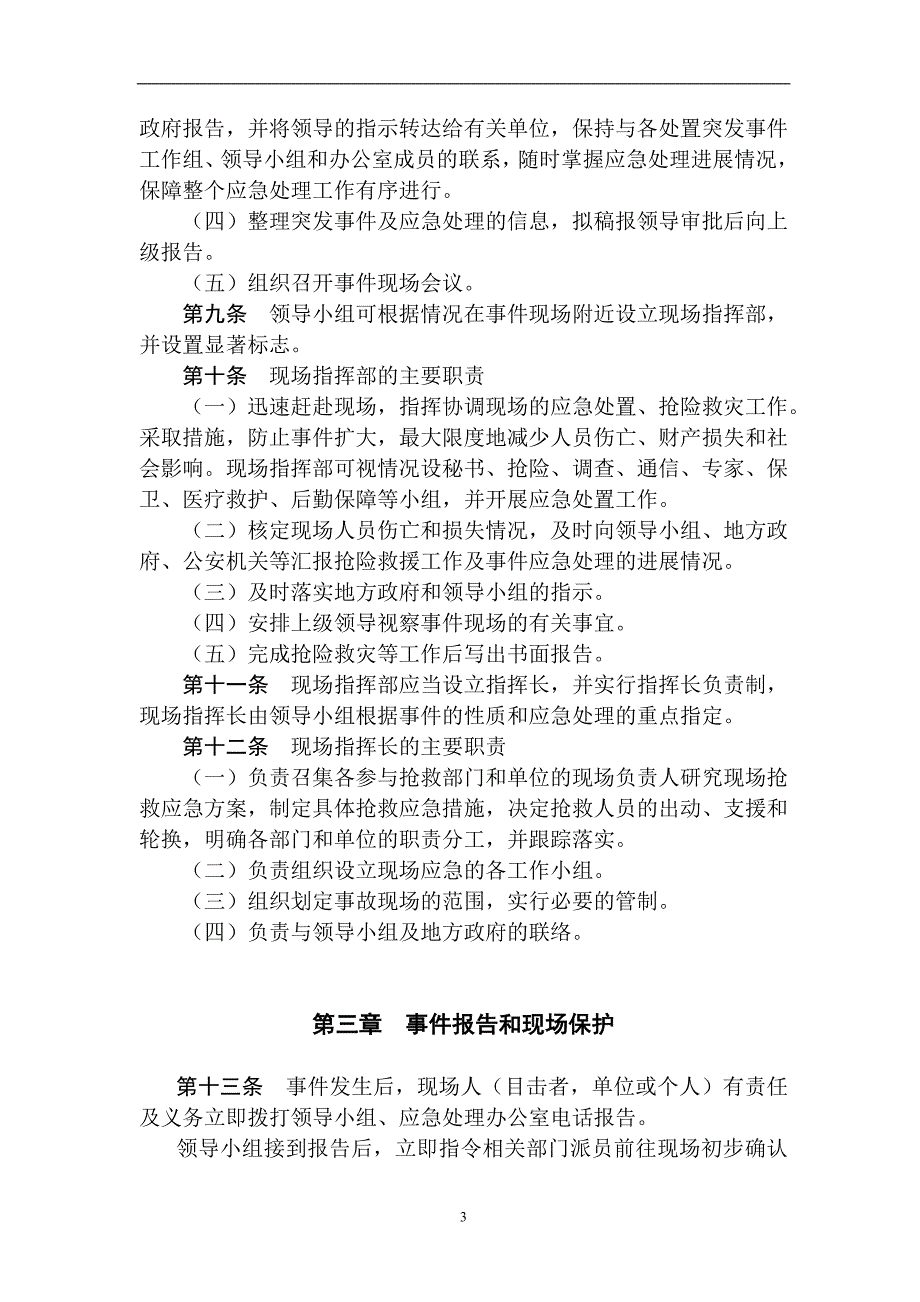 2021年整理城市供水重大突发事件应急预案总纲.doc_第3页