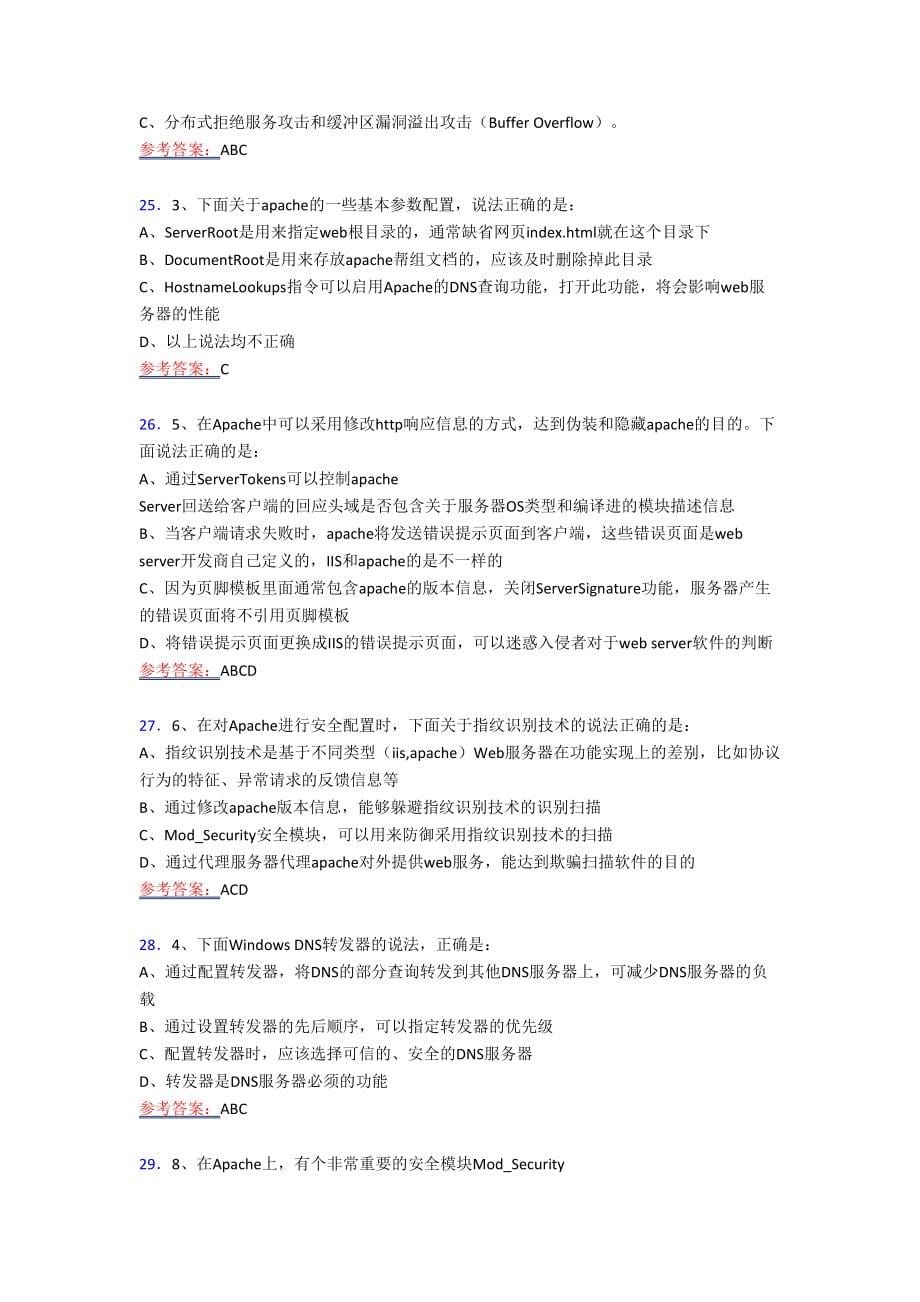 精编新版2020年计算机安全专业完整复习题库358题及参考答案_第5页