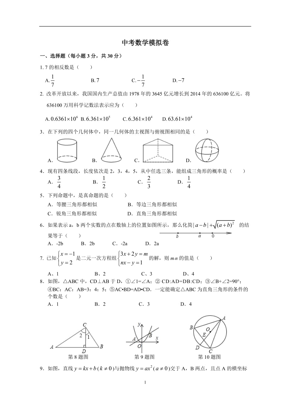 2021年整理初三数学中考模拟试卷.doc_第1页