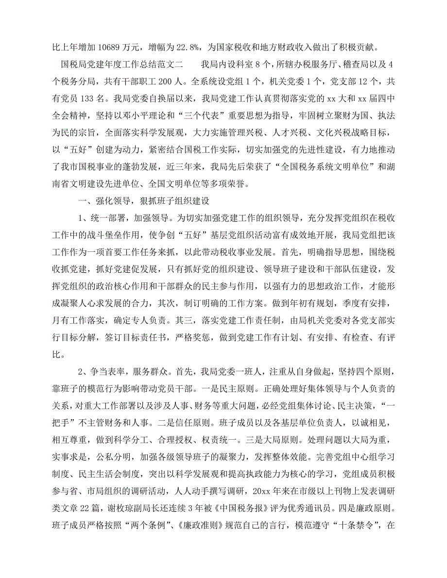 [新编精选稿]国税局党建年度工作总结范文[通用]_第4页