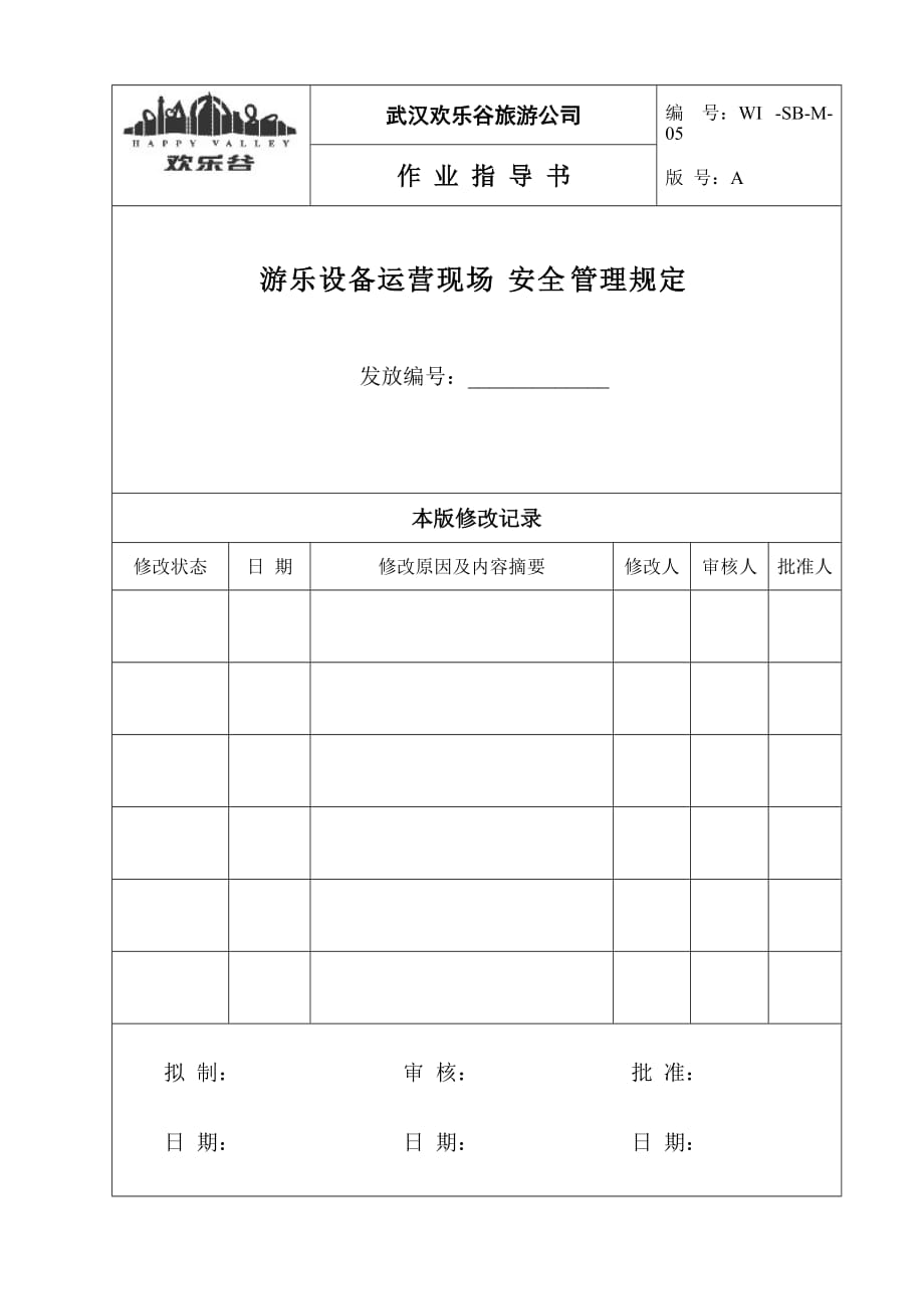 WI-SB-M-05游乐设备营运现场安全管理规定_第1页