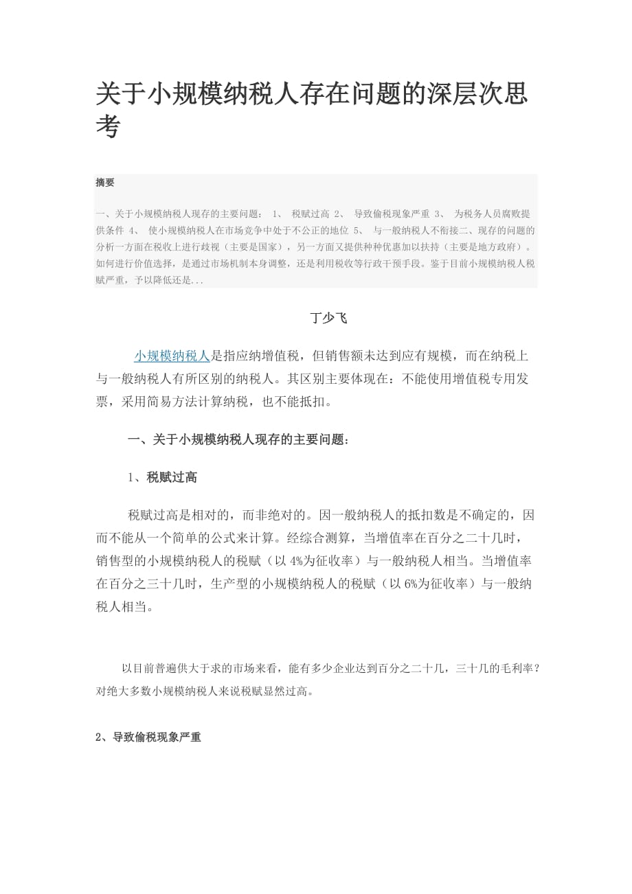 关于小规模纳税人存在问题的深层次思考_第1页