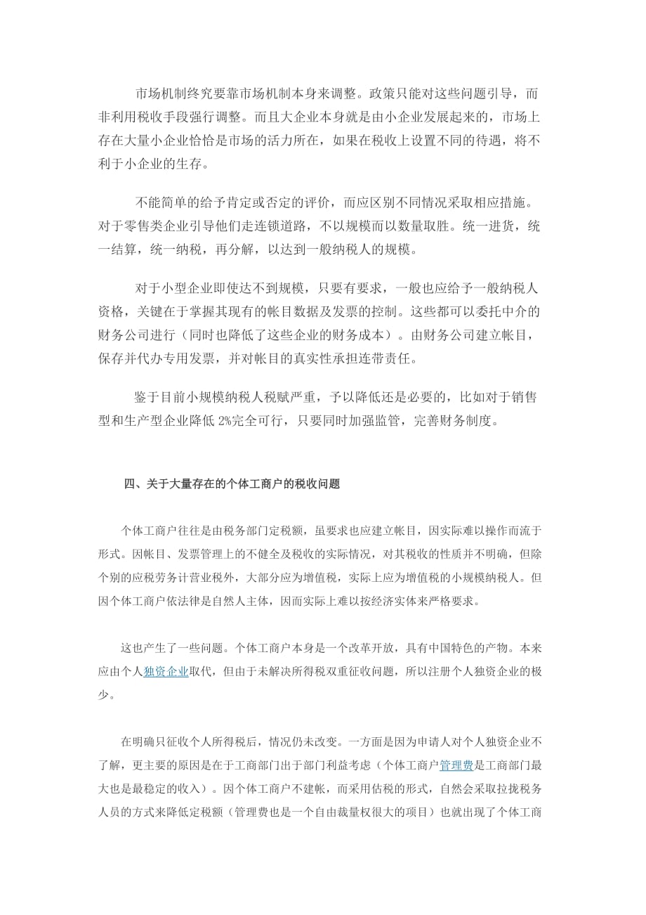 关于小规模纳税人存在问题的深层次思考_第4页