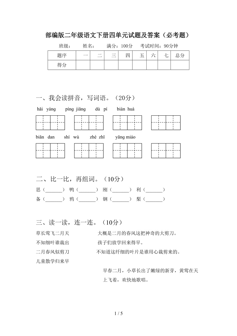 部编版二年级语文下册四单元试题及答案（必考题）_第1页