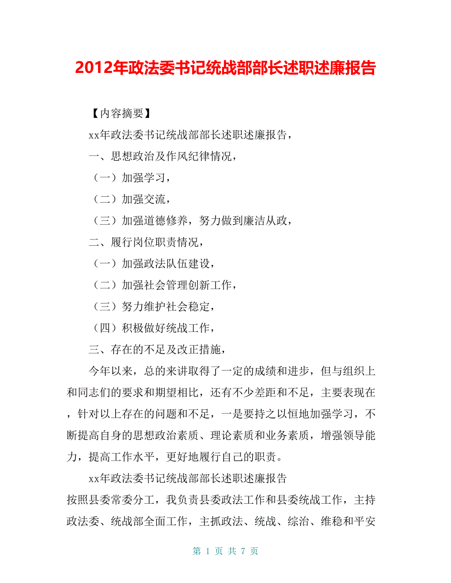 政法委书记统战部部长述职述廉报告_第1页