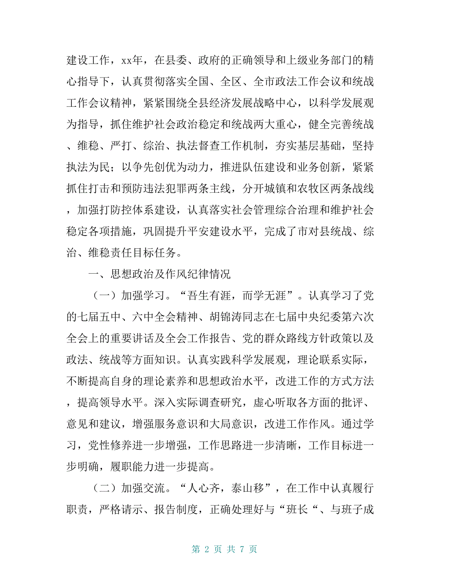 政法委书记统战部部长述职述廉报告_第2页