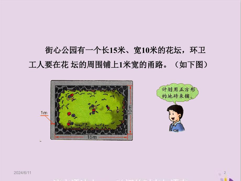 五年级数学上册课件 铺甬路 冀教版_第2页