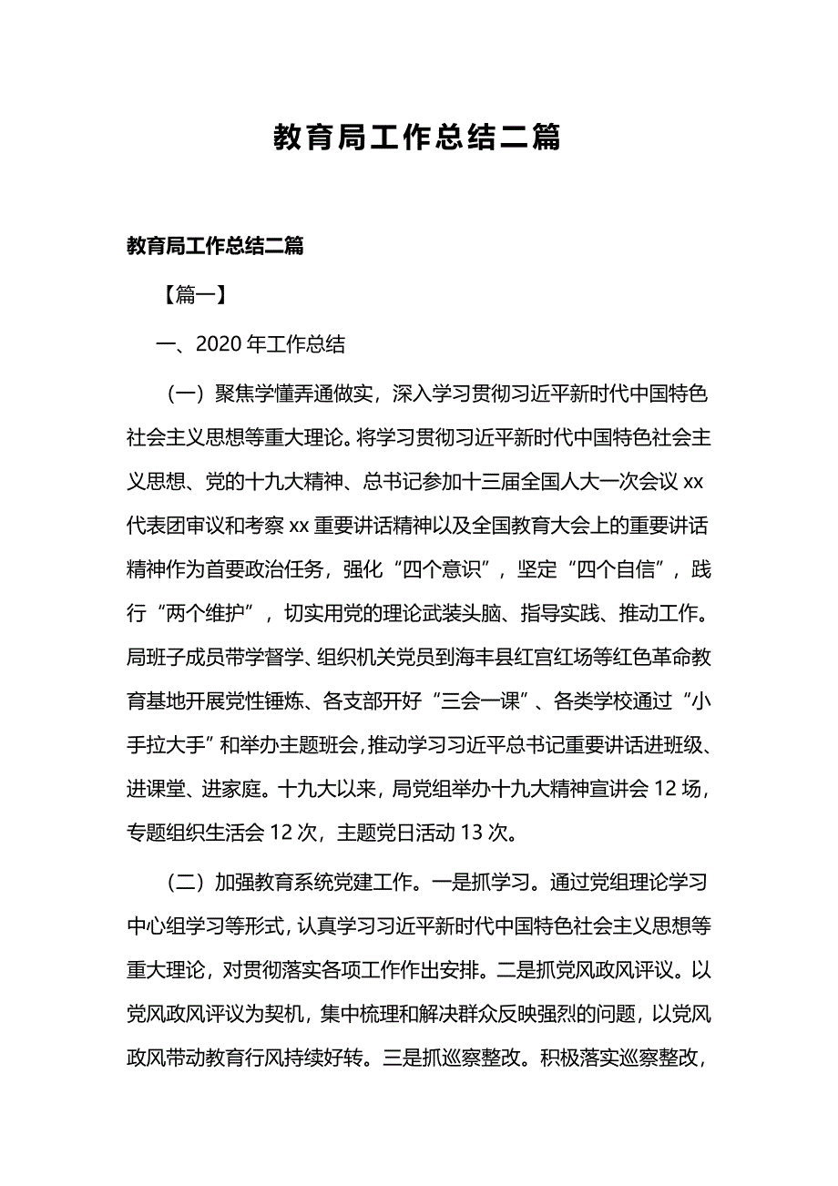 教育局工作总结二篇_第1页