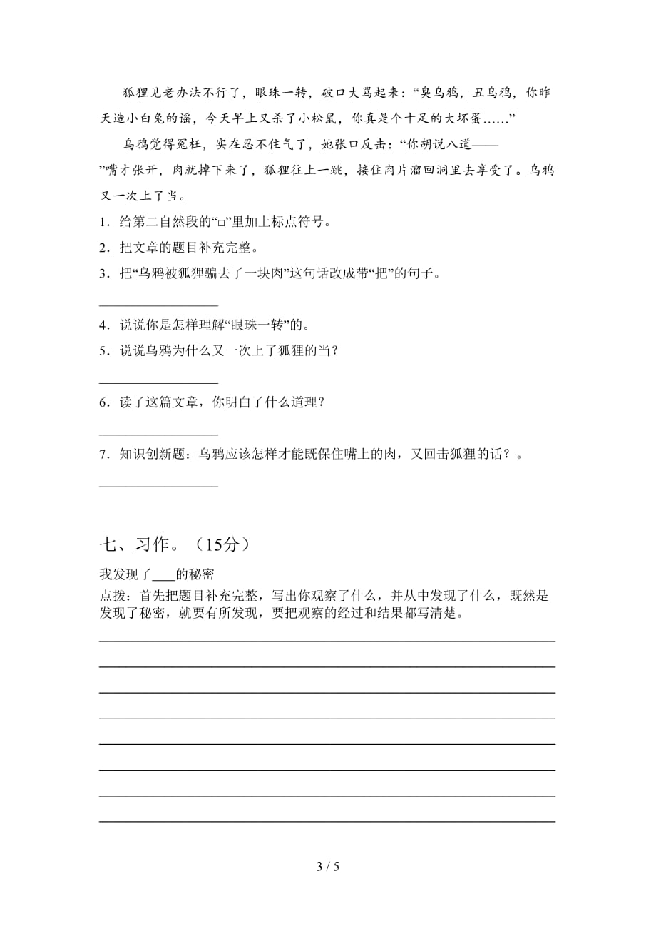 北师大版三年级语文下册四单元试卷及答案（真题）_第3页