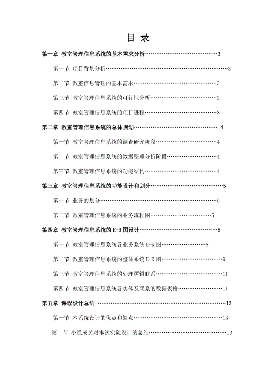 mis教室管理信息系统_第2页