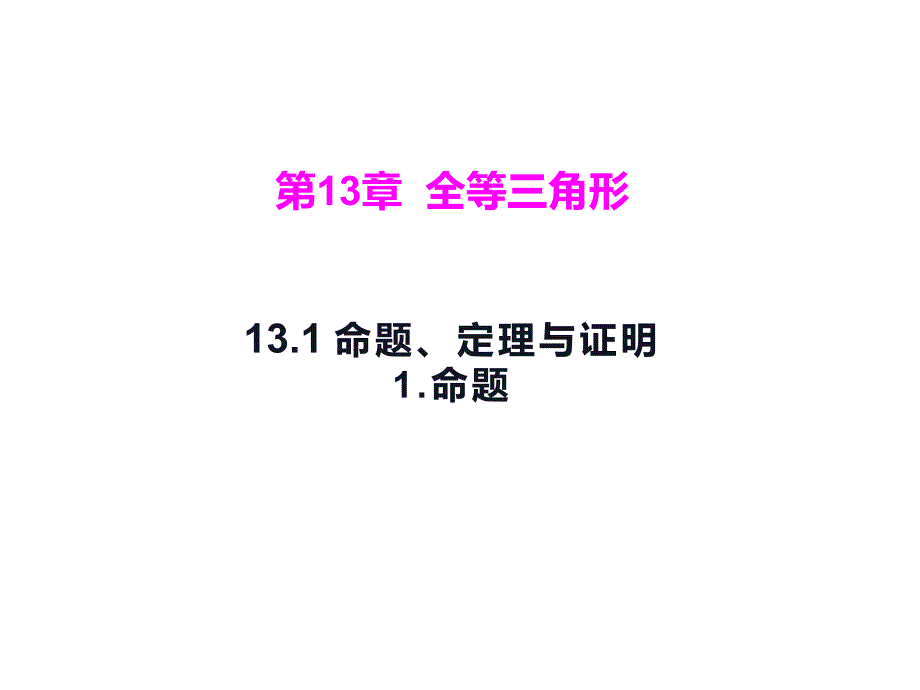 华东师大版数学八年级上册课件13.1.1命题_第1页