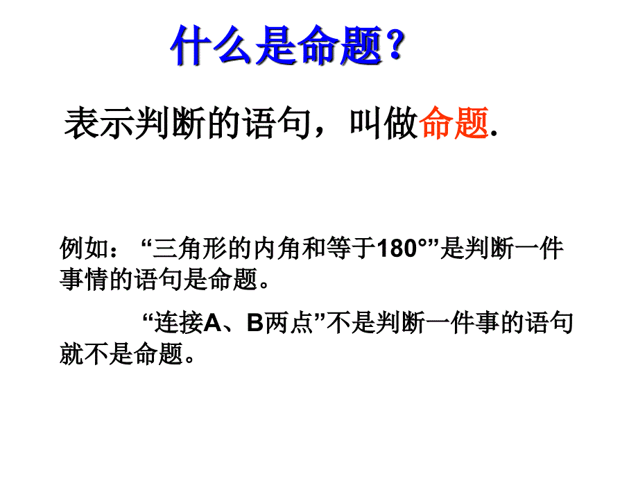 华东师大版数学八年级上册课件13.1.1命题_第4页