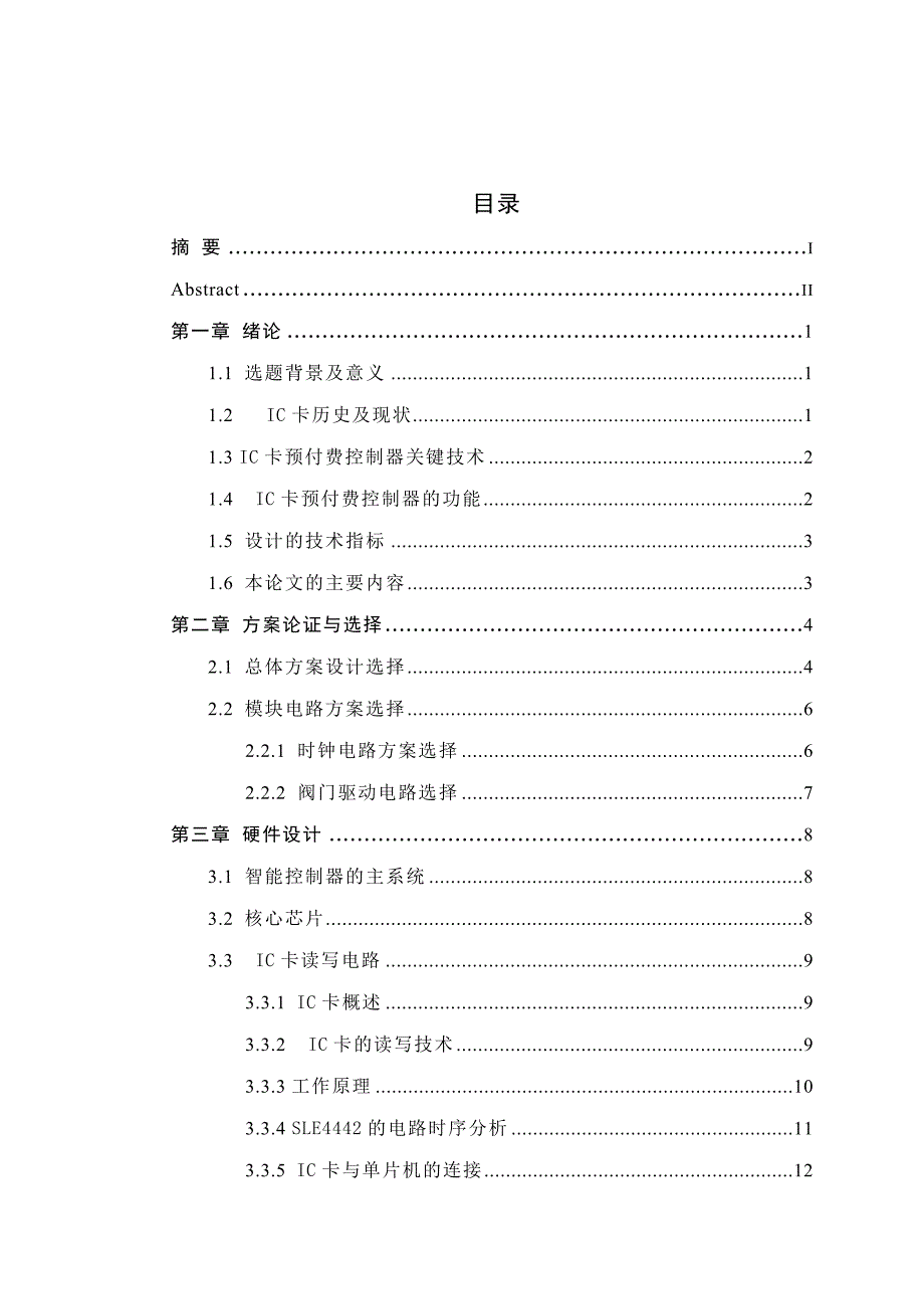 IC卡蒸汽预付费控制器的设计_第3页