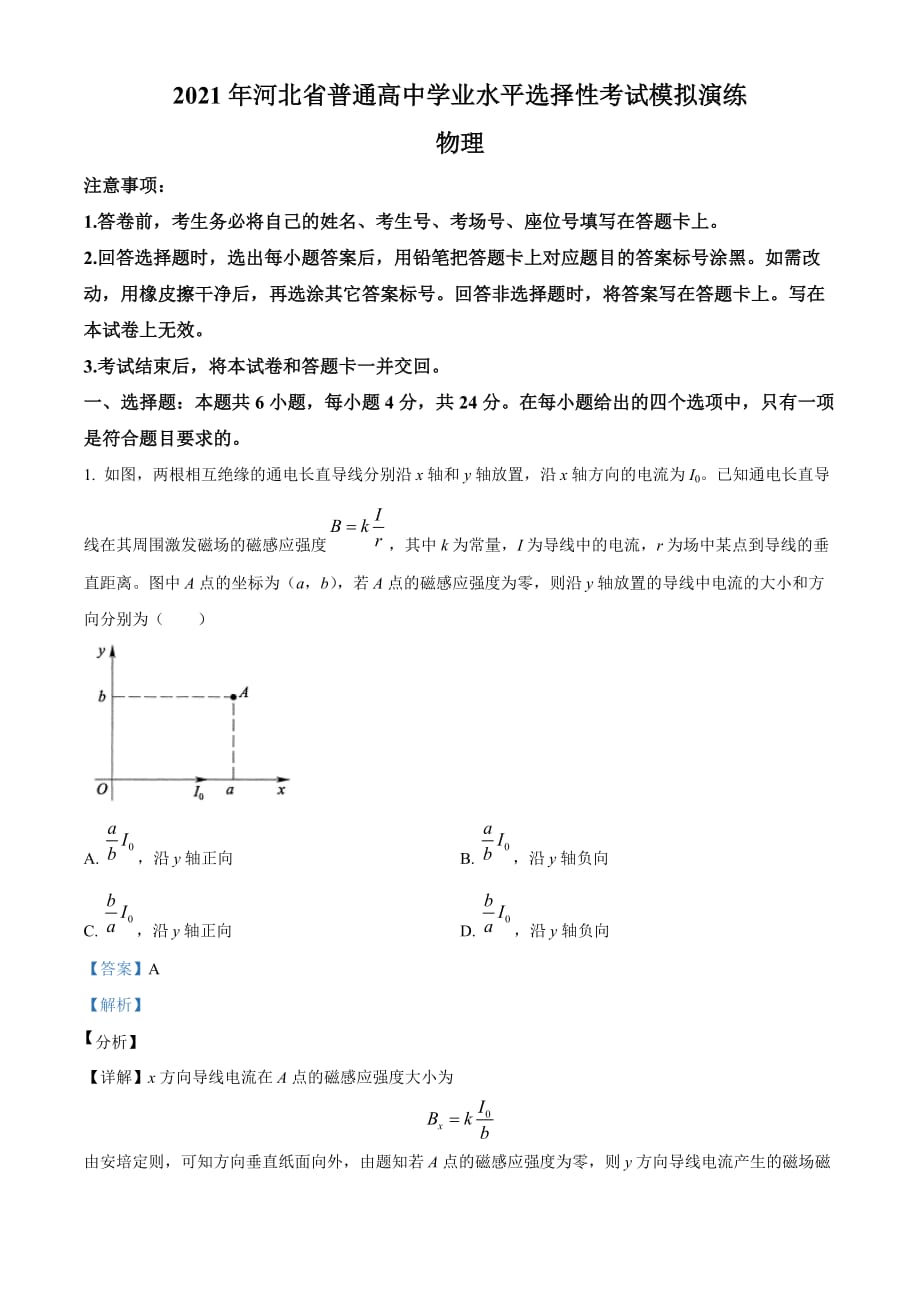 11.八省联考2021届河北省高三普通高中学业水平选择性考试模拟演练物理试题（解析版）_第1页