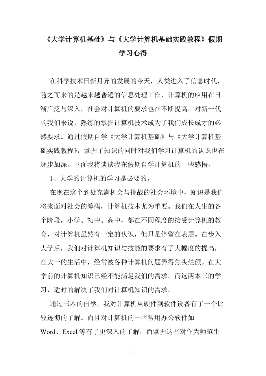 2021年整理大学计算机基础学习感想.doc_第1页