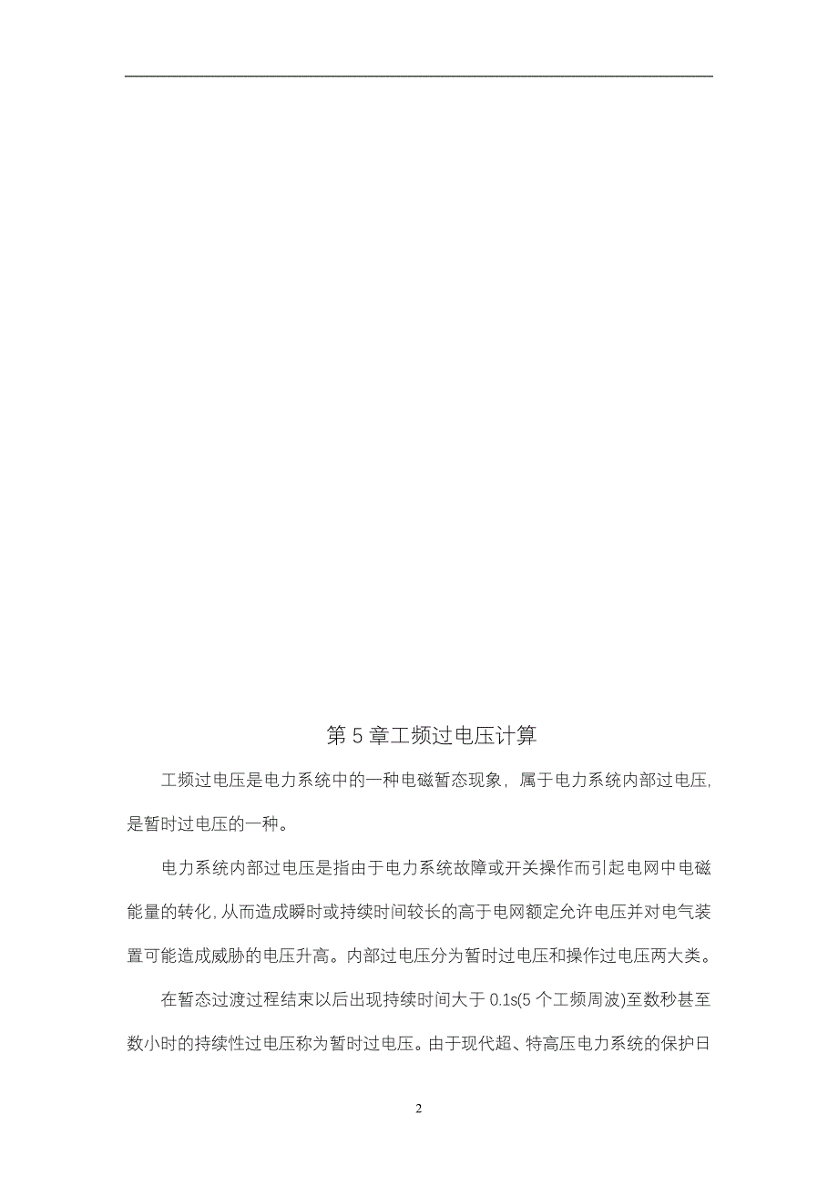 2021年整理第5章 工频过电压计算.doc_第2页