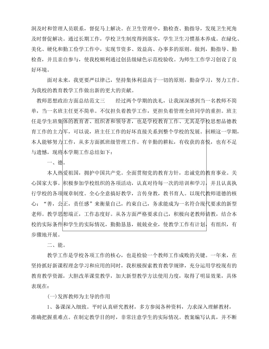 [新编精选稿]教师思想政治方面总结[通用]_第4页