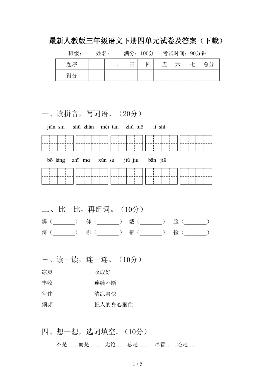 最新人教版三年级语文下册四单元试卷及答案（下载）_第1页