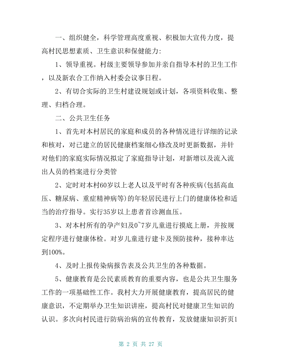 村卫生室档案资料汇编一本通：年度总结、工作计划、工作职责、人员岗位职责、各项管理规章制度_第2页