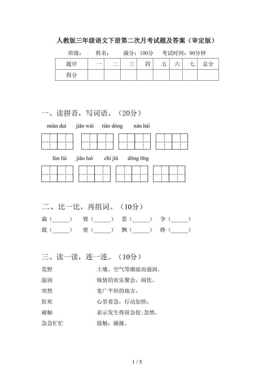 人教版三年级语文下册第二次月考试题及答案（审定版）_第1页