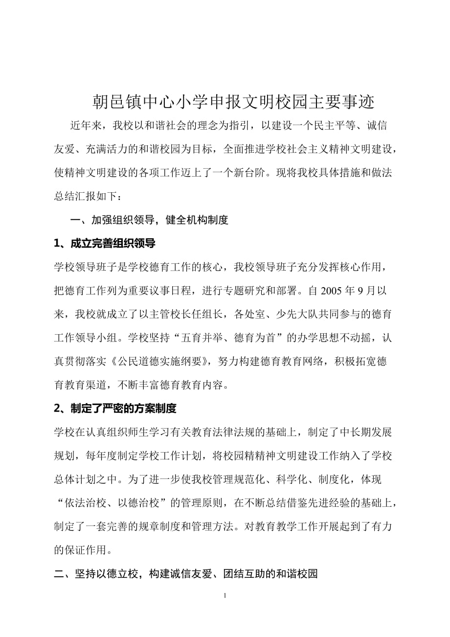 2021年整理朝邑镇中心小学申报文明校园事迹材料.doc_第1页