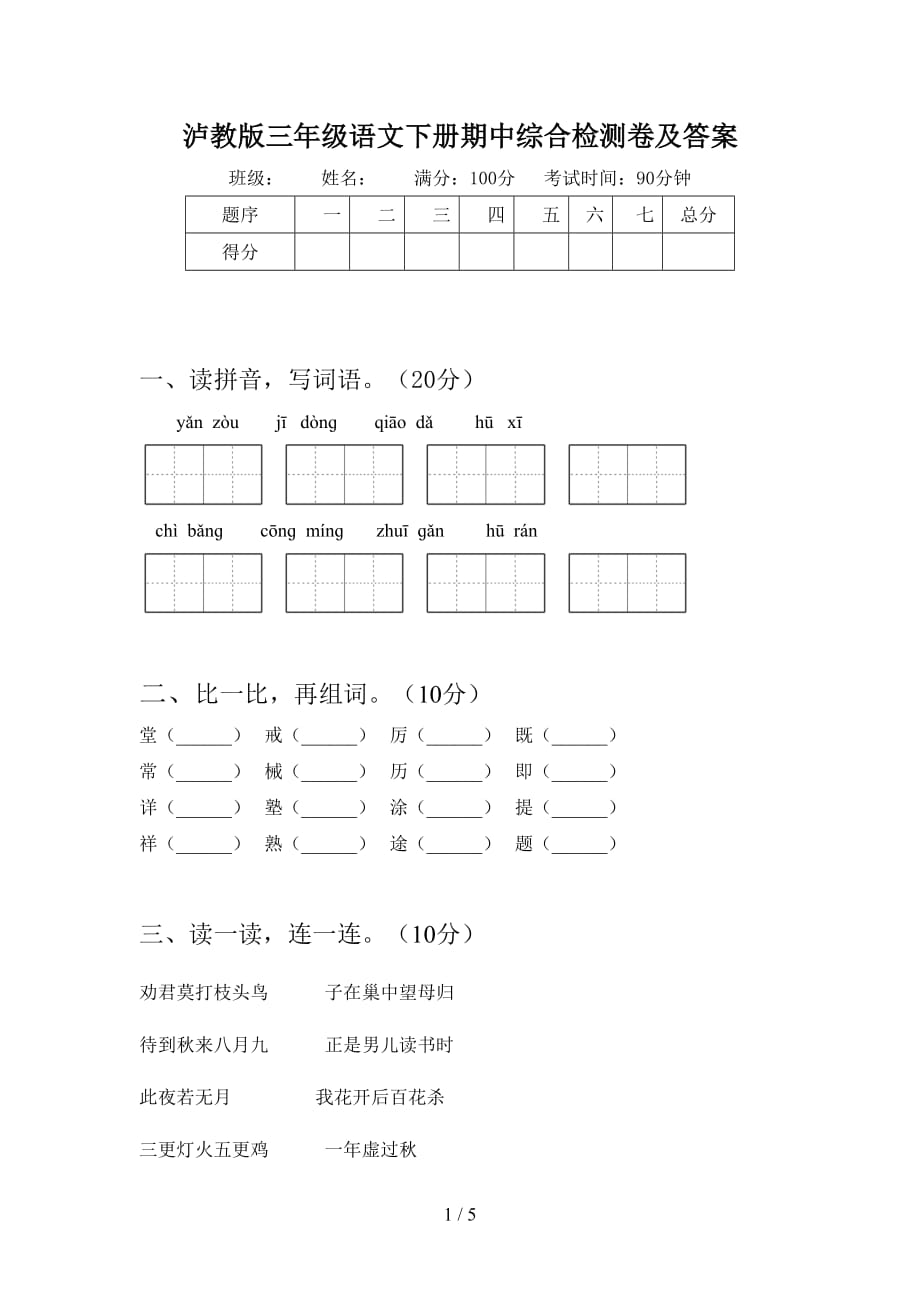 泸教版三年级语文下册期中综合检测卷及答案_第1页