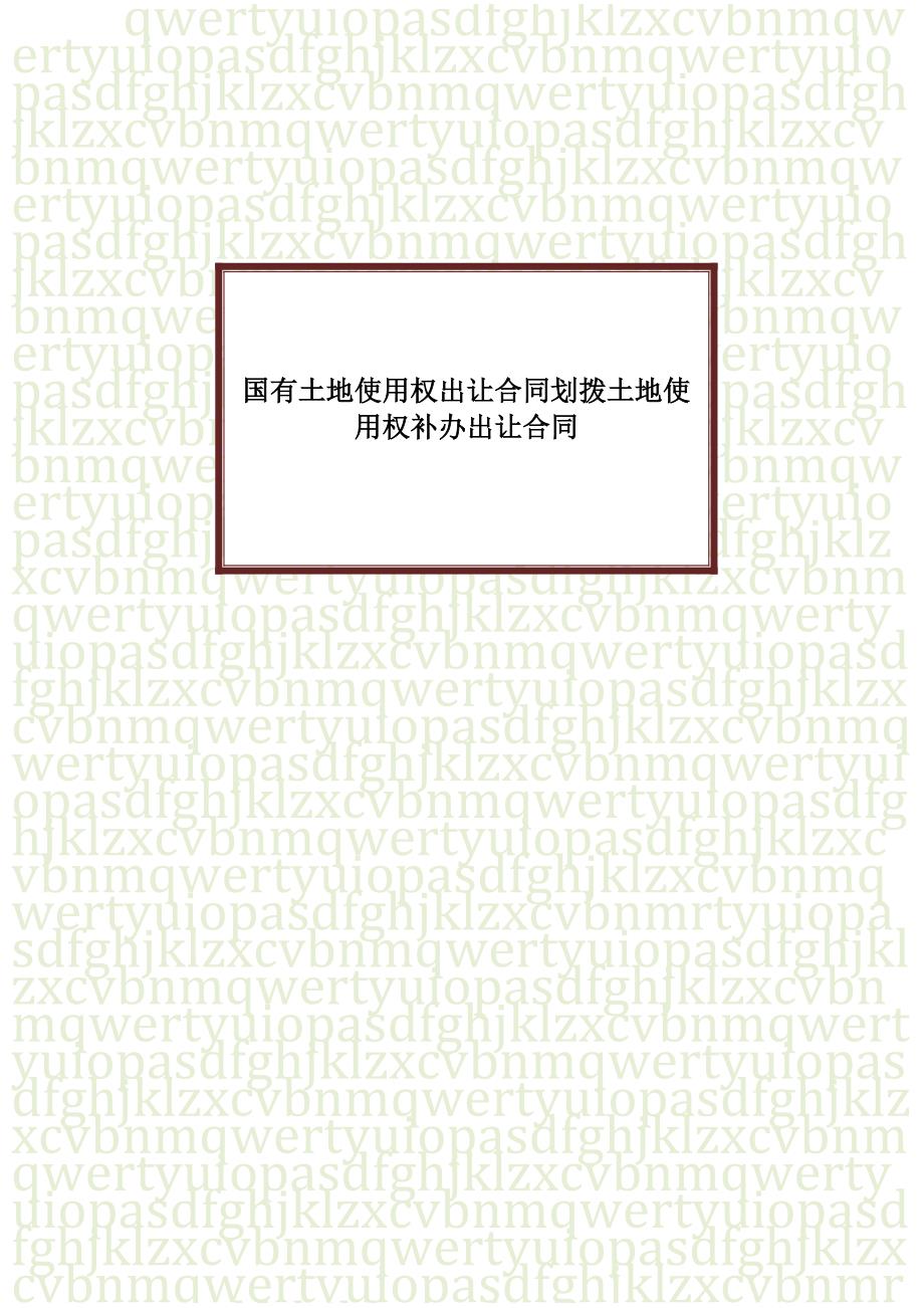 国有土地使用权出让协议书范本划拨土地使用权补办出让协议书范本_第1页